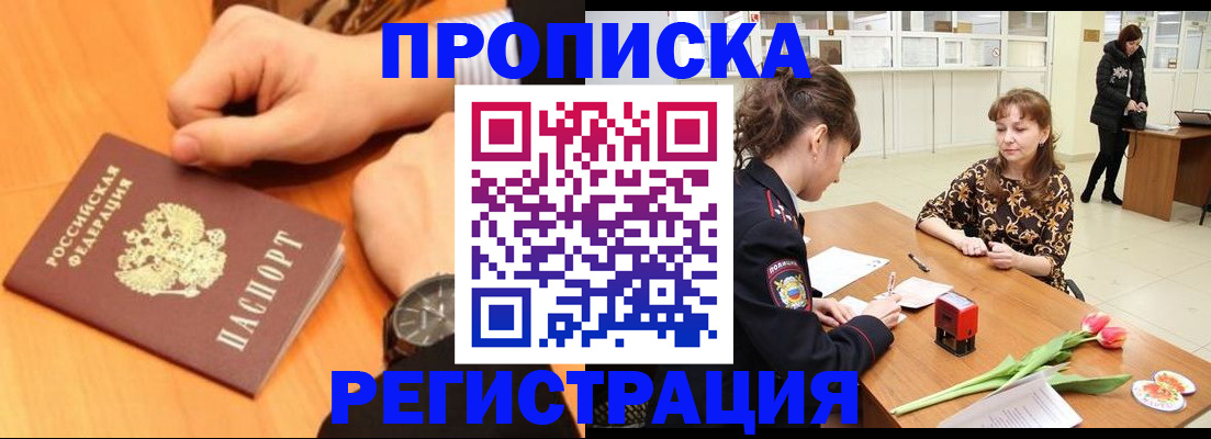 прописка 2025 в Забайкальском крае