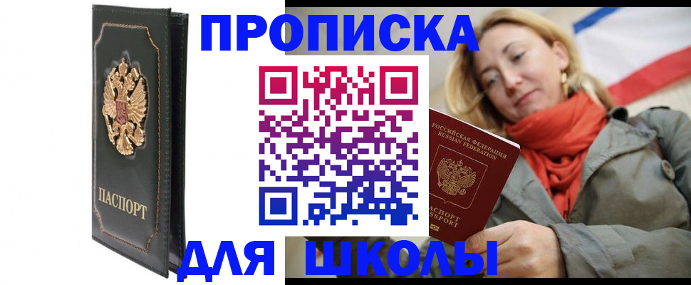 временная регистрация для школы в Забайкальском крае